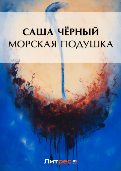 Скачать книгу Морская подушка