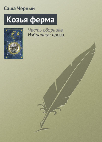 Скачать книгу Козья ферма