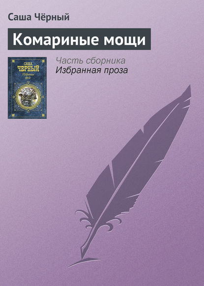 Скачать книгу Комариные мощи