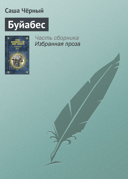 Скачать книгу Буйабес