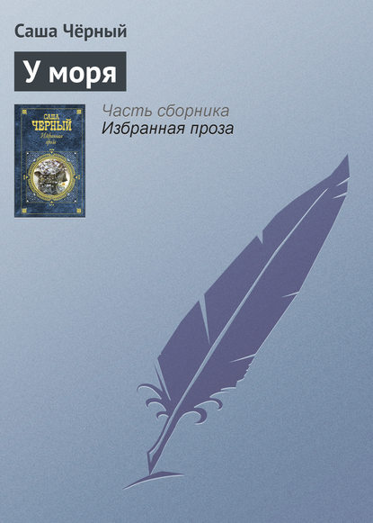 Скачать книгу У моря