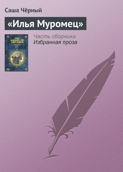 Скачать книгу «Илья Муромец»