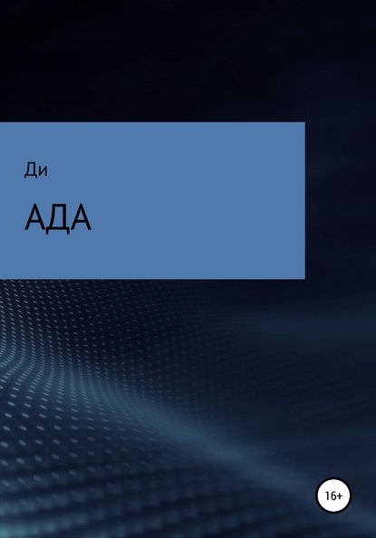 Скачать книгу Ада