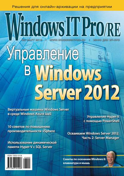 Скачать книгу Windows IT Pro/RE №03/2013