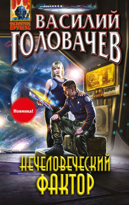 Скачать книгу Нечеловеческий фактор