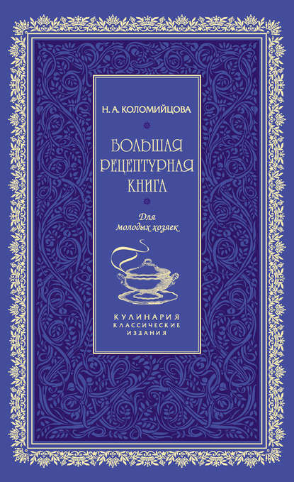 Большая рецептурная книга. Для молодых хозяек