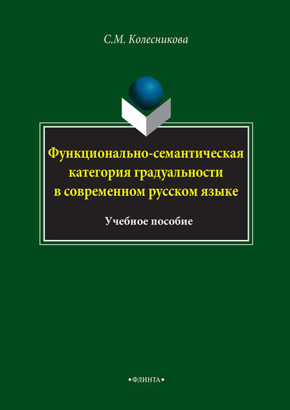 Скачать книгу Функционально-семантическая категория градуальности в современном русском языке