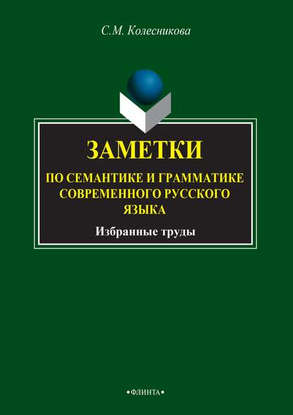 Скачать книгу Заметки по семантике и грамматике современного русского языка