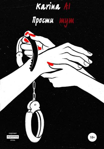 Скачать книгу Прости тут