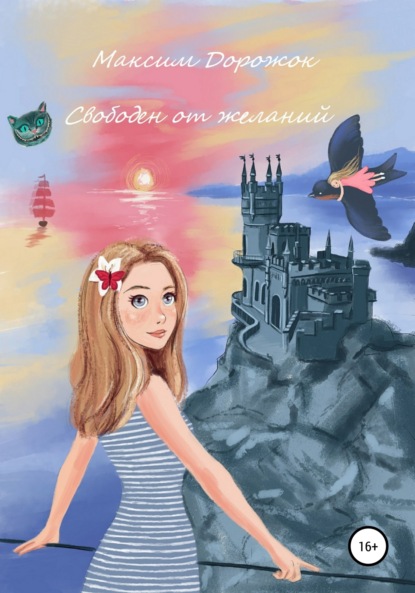 Скачать книгу Свободен от желаний