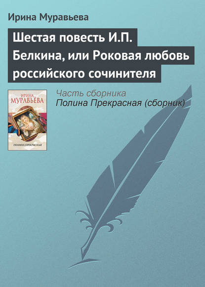 Скачать книгу Шестая повесть И.П. Белкина, или Роковая любовь российского сочинителя