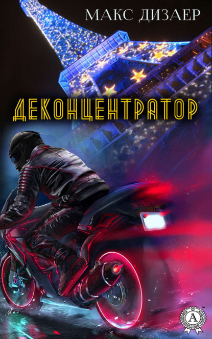 Скачать книгу Деконцентратор