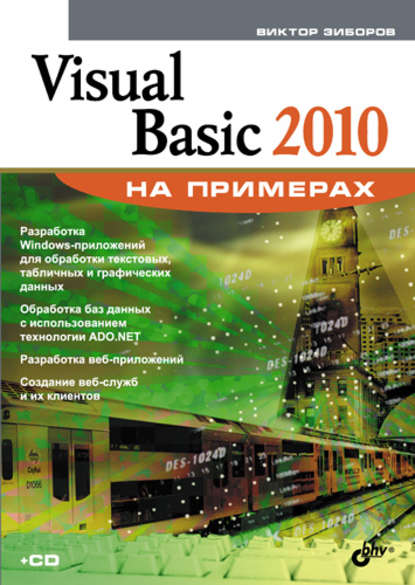 Скачать книгу Visual Basic 2010 на примерах