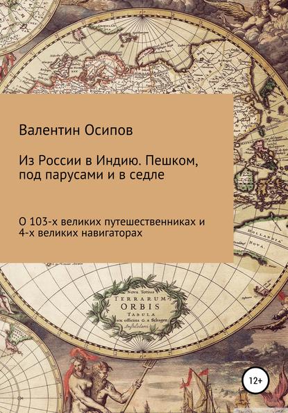 Скачать книгу Из России в Индию. Пешком, под парусами и в седле: о 103-х путешественниках и 4-х великих навигаторах