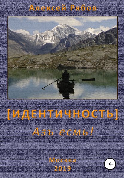 Скачать книгу Идентичность