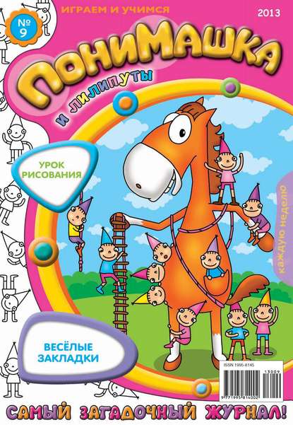 Скачать книгу ПониМашка. Развлекательно-развивающий журнал. №09 (март) 2013