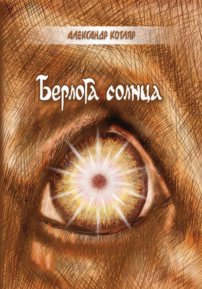 Скачать книгу Берлога солнца (сборник)