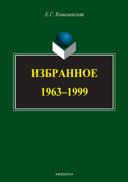 Избранное. 1963–1999