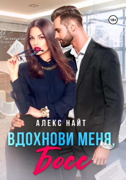 Скачать книгу Вдохнови меня, босс