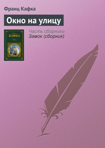 Скачать книгу Окно на улицу