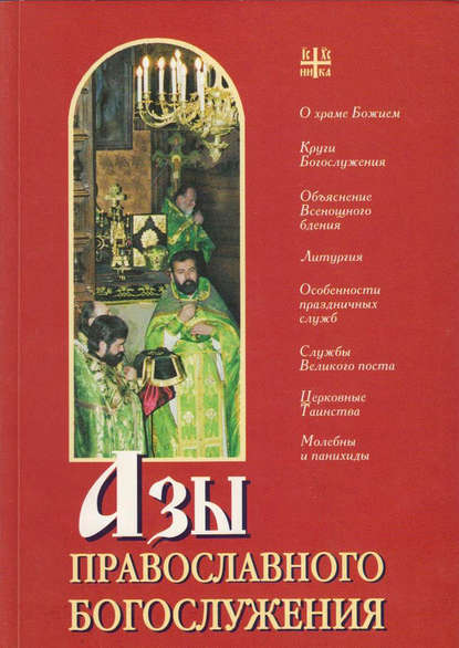 Скачать книгу Азы православного богослужения
