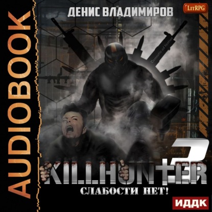 Скачать книгу Слабости нет!