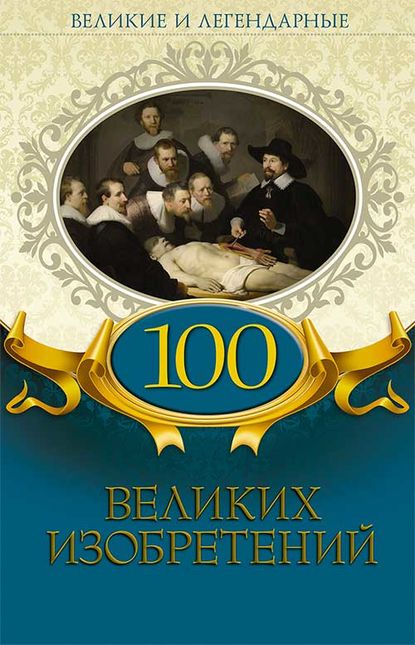 Скачать книгу 100 великих изобретений