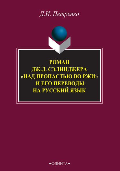 Роман Дж. Д. Сэлинджера «Над пропастью во ржи» и его переводы на русский язык