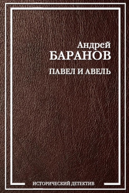 Скачать книгу Павел и Авель