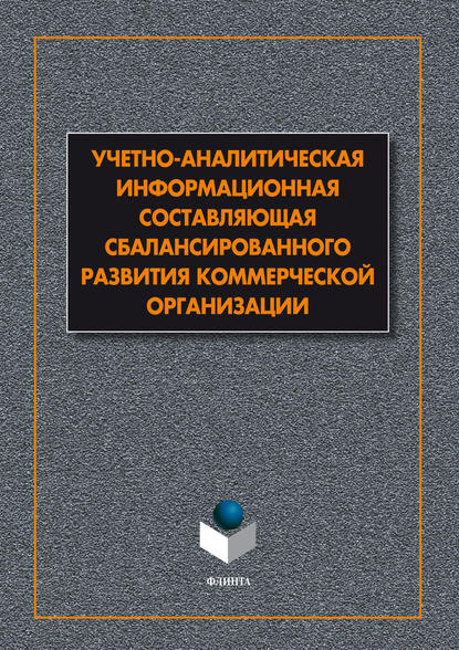 Скачать книгу Учетно-аналитическая информационная составляющая сбалансированного развития коммерческой организации