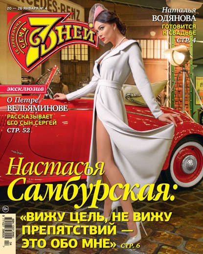 Скачать книгу Семь дней ТВ-программа №04/2020