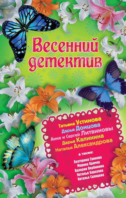 Скачать книгу Весенний детектив 2013 (сборник)