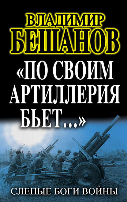 Скачать книгу «По своим артиллерия бьет…». Слепые Боги войны