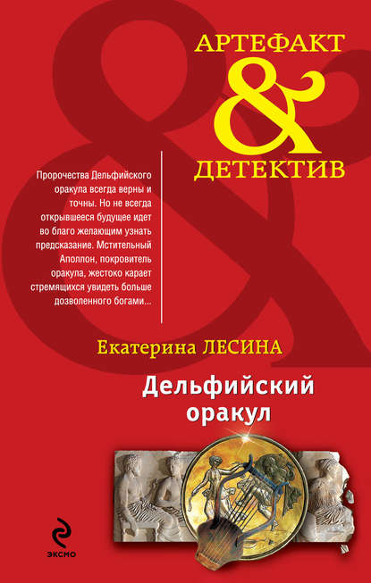 Скачать книгу Дельфийский оракул