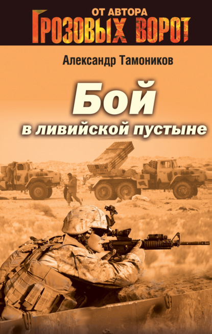 Скачать книгу Бой в Ливийской пустыне