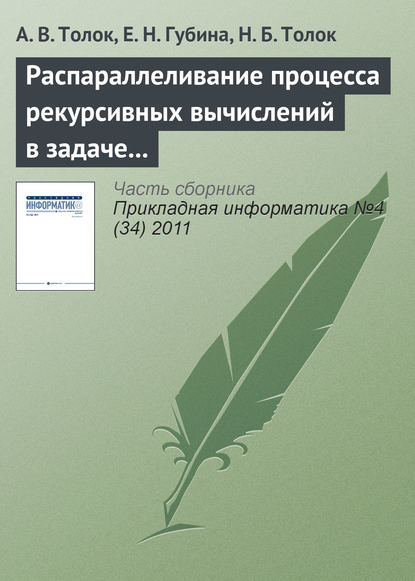 Скачать книгу Распараллеливание процесса рекурсивных вычислений в задаче дихотомического разбиения куба