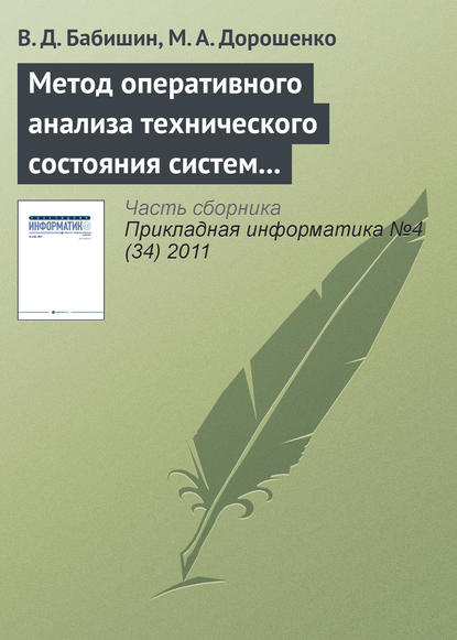 Скачать книгу Метод оперативного анализа технического состояния систем на основе имитационного моделирования стационарных процессов