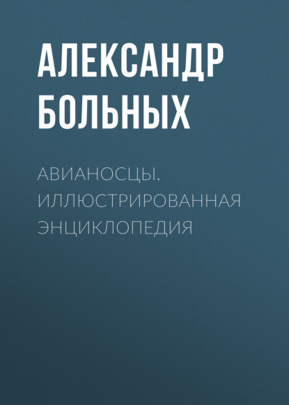 Скачать книгу Авианосцы. Иллюстрированная энциклопедия