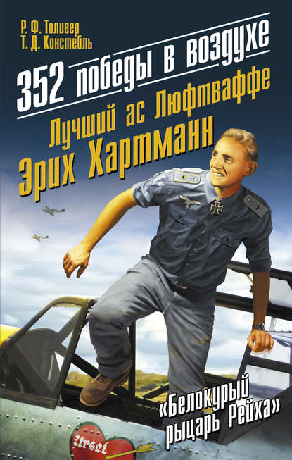 Скачать книгу 352 победы в воздухе. Лучший ас Люфтваффе Эрих Хартманн