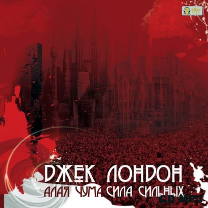 Скачать книгу Алая чума. Сила сильных