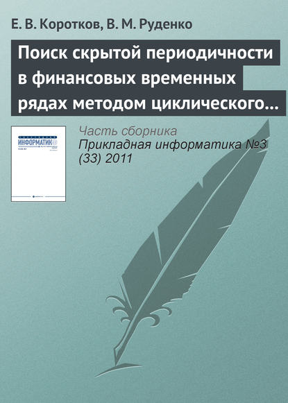 Скачать книгу Поиск скрытой периодичности в финансовых временных рядах методом циклического разложения