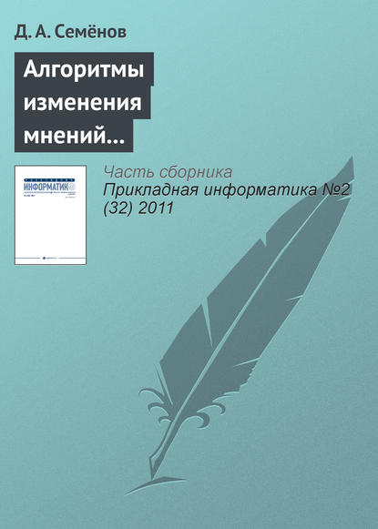 Скачать книгу Алгоритмы изменения мнений участников в модели структурированного экспертного обсуждения