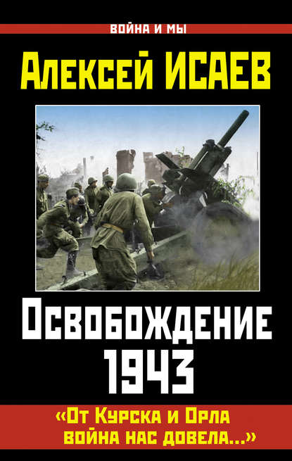 Скачать книгу Освобождение 1943. «От Курска и Орла война нас довела…»