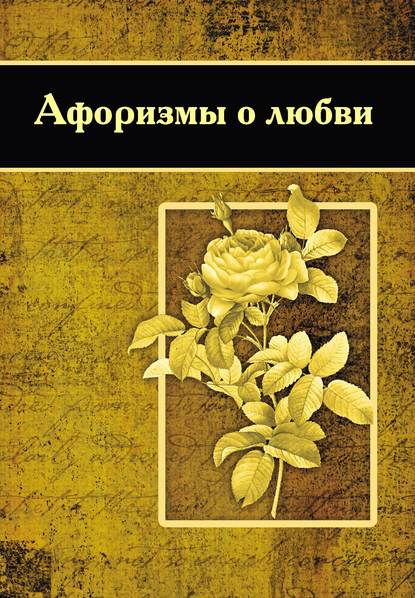 Скачать книгу Афоризмы о любви