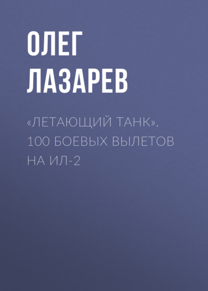 Скачать книгу «Летающий танк». 100 боевых вылетов на Ил-2