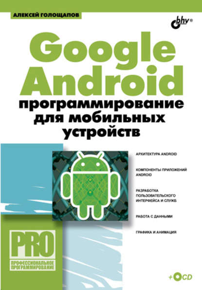 Скачать книгу Google Android: программирование для мобильных устройств