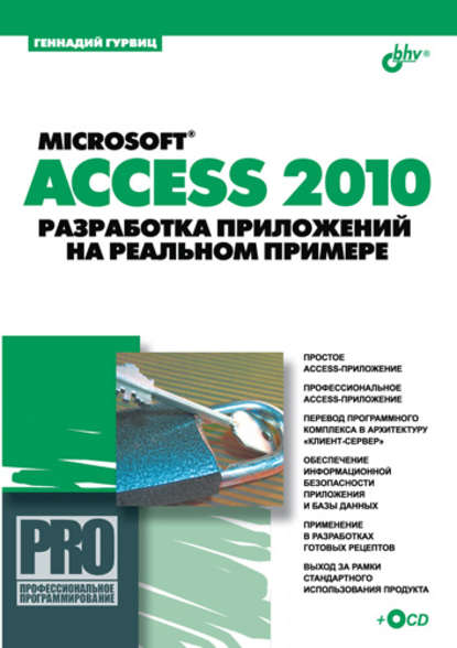 Скачать книгу Microsoft Access 2010. Разработка приложений на реальном примере