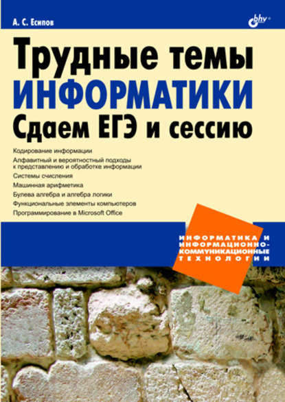 Скачать книгу Трудные темы информатики. Сдаем ЕГЭ и сессию