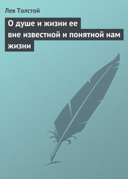 Скачать книгу О душе и жизни ее вне известной и понятной нам жизни