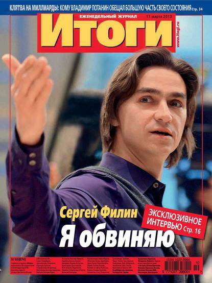 Скачать книгу Журнал «Итоги» №10 (874) 2013